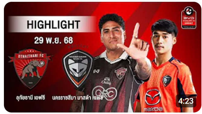 ไฮไลท์ AIS PLAY : อุทัยธานี เอฟซี 7-0 นครราชสีมา มาสด้า เอฟซี